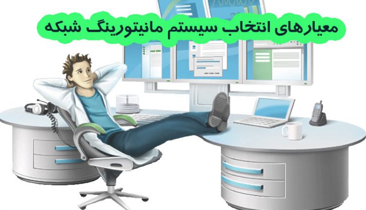 انتخاب نرم افزار مانیتورینگ اتاق سرور یا مانیتورینگ شبکه