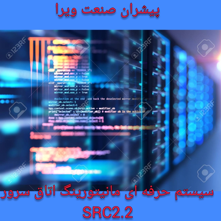 استاندارد دمای اتاق سرور استاندارد دمای اتاق سرور