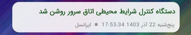 اپلیکیشن موبایل اندروید برای کنترل دمای اتاق سرور