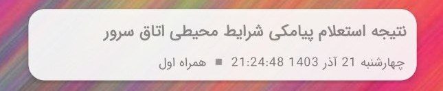 اپلیکیشن موبایل اندروید برای کنترل دمای اتاق سرور